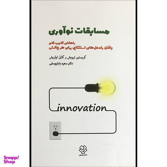 کتاب مسابقات نوآوری اثر كريستين ترويش و كارل اولريش نشر دوران