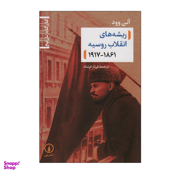 کتاب ریشه های انقلاب روسیه 1861_1917 اثر آلن وود نشر نی