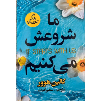 کتاب ما شروعش می کنیم اثر کالین هوور انتشارات ایرمان