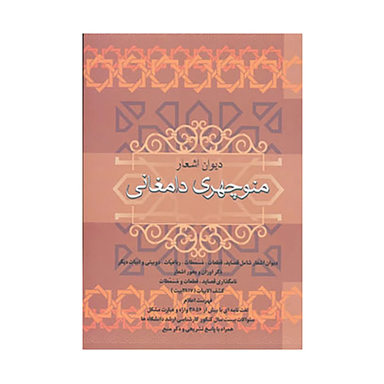 کتاب دیوان اشعار منوچهری دامغانی اثر منوچهری دامغانی نشر فردوس