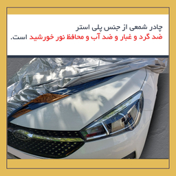 چادر خودرو لوکس سهیل مدل شمعی مناسب برای MVM 110