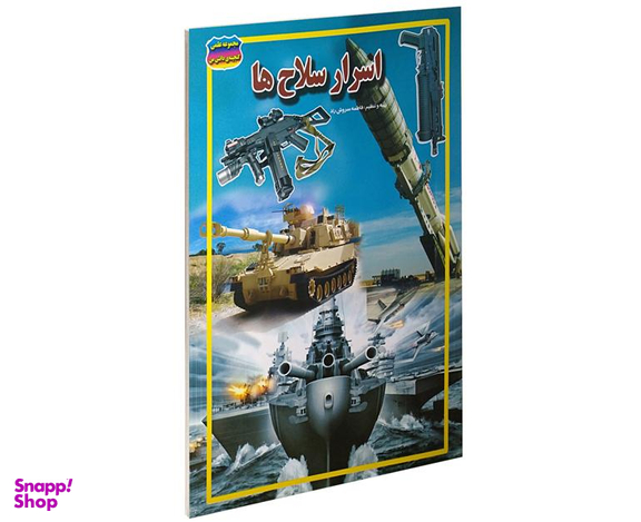 کتاب اسرار سلاح ها اثر فاطمه سروش راد نشر حباب