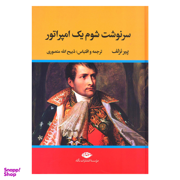کتاب سرنوشت شوم یک امپراتور اثر پیر نزلف نشر نگاه