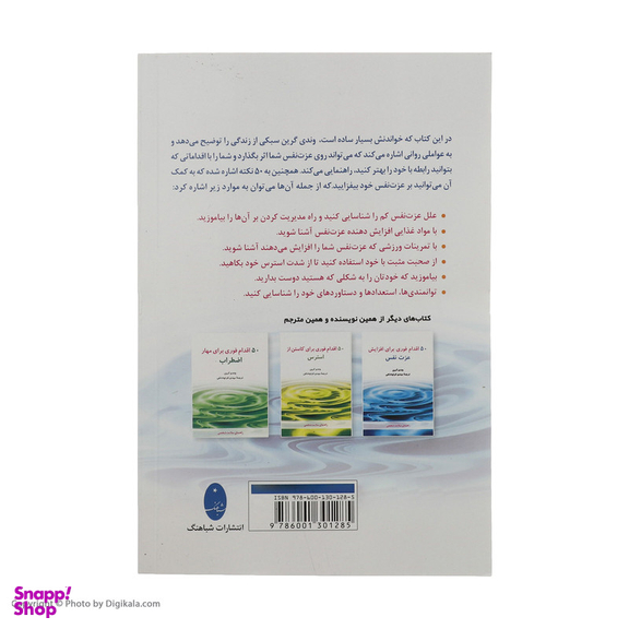 کتاب 50 اقدام فوری برای افزایش عزت نفس اثر وندی گرین انتشارات شباهنگ