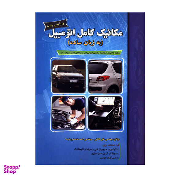کتاب مکانیک کامل اتومبیل به زبان ساده اثر مهندس علی کمائی و مهندس احمد محسنی پارسا انتشارات پیام فن