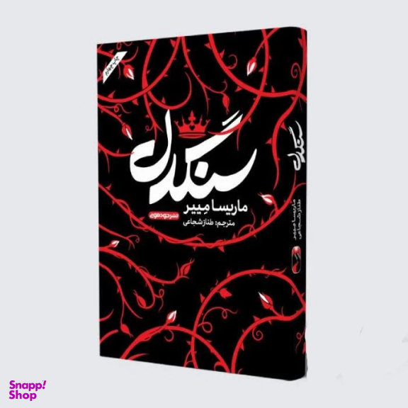 کتاب سنگدل اثر ماریسا مییر نشر خودمونی