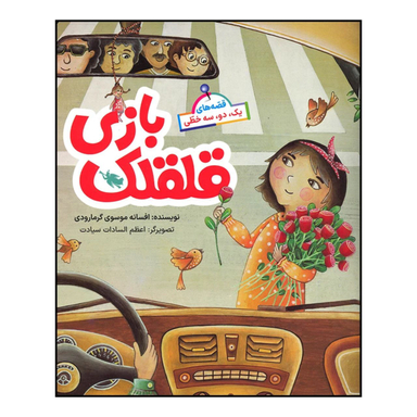 کتاب قلقلک بازی اثر افسانه موسوی گرمارودی نشر طلایی