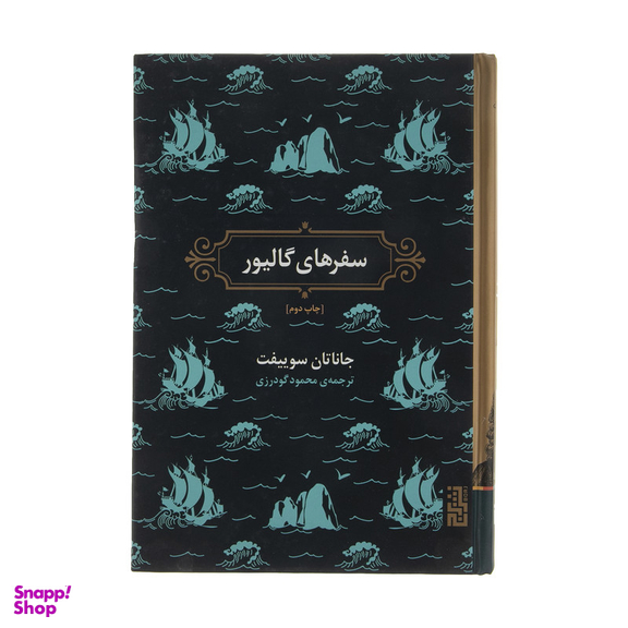 کتاب سفرهای گالیور اثر جاناتان سوییفت نشر برج