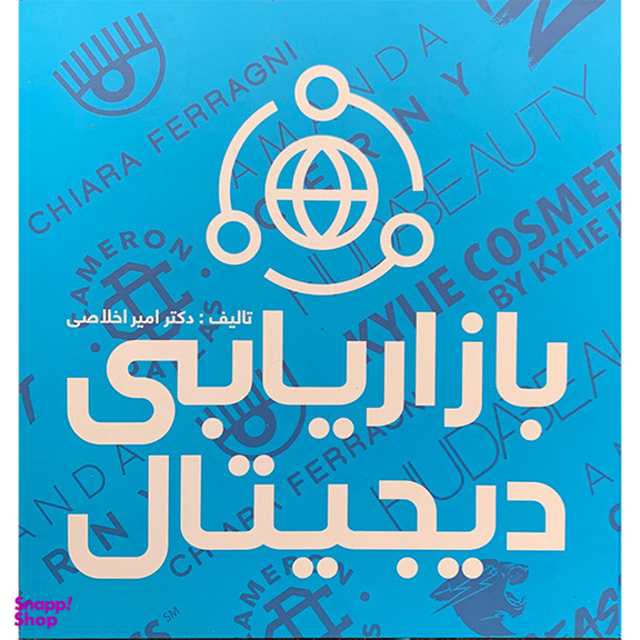 کتاب بازاریابی دیجیتال اثر امیر اخلاصی نشر علمی
