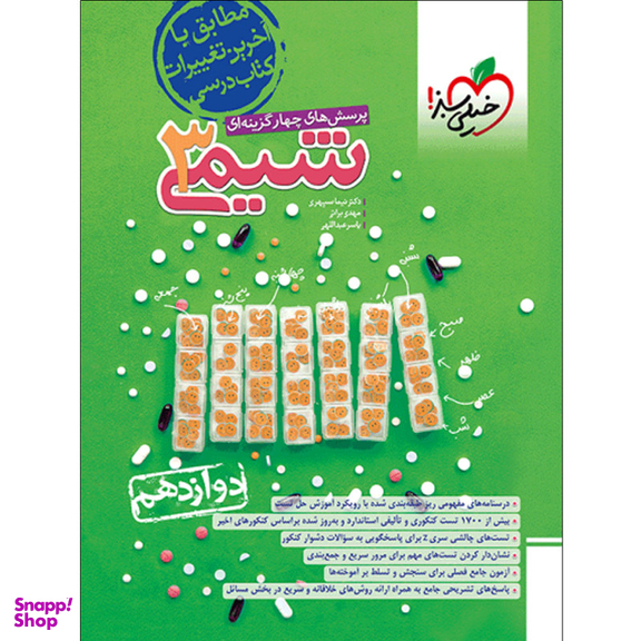 کتاب پرسش های چهارگزینه ای شیمی دوازدهم اثر جمعی از نویسندگان انتشارات خیلی سبز