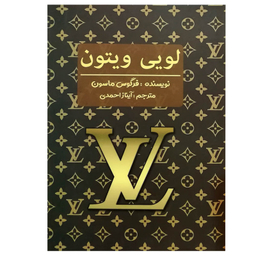 کتاب لویی ویتون اثر فرگوس ماسون انتشارات منوچهری
