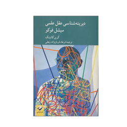 کتاب دیرینه شناسی عقل علمی میشل فوکو اثر گری گاتینگ نشر کرگدن