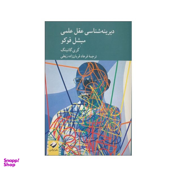 کتاب دیرینه شناسی عقل علمی میشل فوکو اثر گری گاتینگ نشر کرگدن