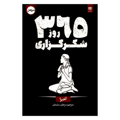 کتاب 365 روز شکرگزاری اثر آخیرا انتشارات اردیبهشت