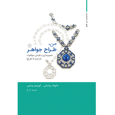 کتاب من طراح جواهر 2 اثر مانوئلا برامباتی و کوزیمو وینچی انتشارات کتاب وارش