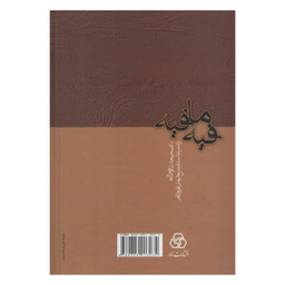 کتاب فیه ما فیه اثر مولانا انتشارات زوار
