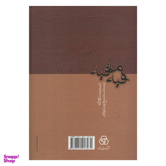 کتاب فیه ما فیه اثر مولانا انتشارات زوار