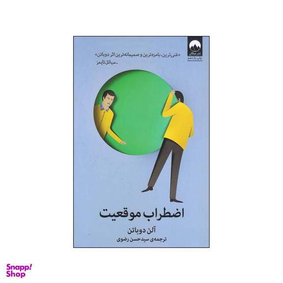 کتاب اضطراب موقعیت اثر آلن دوباتن نشر میلکان
