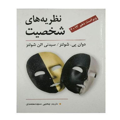 کتاب نظریه های شخصیت اثر دوان پی شولتز و سیدنی الن شولتز انتشارات ویرایش
