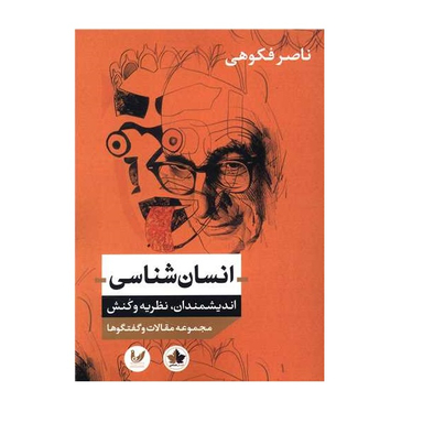 کتاب انسان شناسی اندیشمندان نظریه و کنش اثر ناصر فکوهی نشر اندیشه احسان