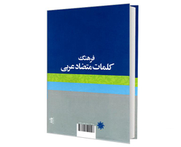 کتاب فرهنگ کلمات متضاد عربی اثر ربابه رمضانی نشر علم و دانش