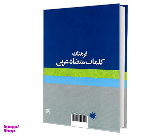 کتاب فرهنگ کلمات متضاد عربی اثر ربابه رمضانی نشر علم و دانش