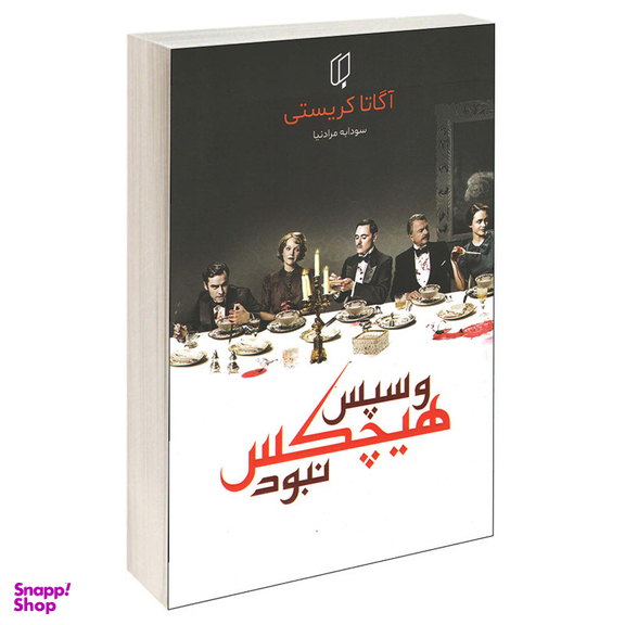 کتاب و سپس هیچکس نبود اثر آگاتا کریستی انتشارات باران خرد