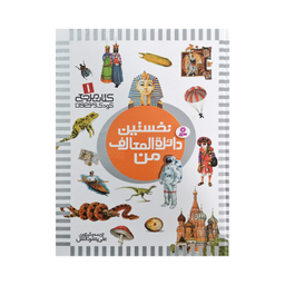 کتاب نخستین کتاب مرجع من اثر علی بشردانش و حسین الوندی انتشارات قدیانی 6 جلدی