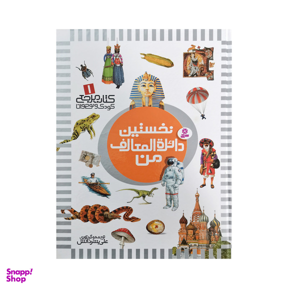 کتاب نخستین کتاب مرجع من اثر علی بشردانش و حسین الوندی انتشارات قدیانی 6 جلدی