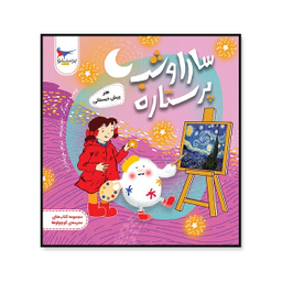 کتاب سارا و شب پر ستاره هنر پیش دبستانی اثر جیمز می هیو انتشارات پرستو