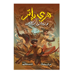 کتاب هری پاتر و زندانی آزکابان اثر جی کی رولینگ نشر آبیژ