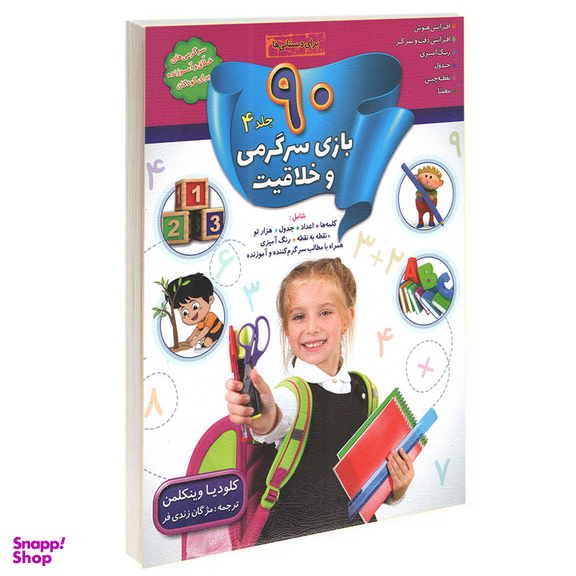 کتاب 90 بازی جدول سرگرمی و خلاقیت اثر کلودیا وینکلمن انتشارات الماس پارسیان 4 جلدی