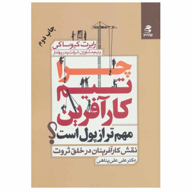 کتاب چرا تیم کارآفرین مهم تر از پول است؟ اثر رابرت کیوساکی انتشارات بهار سبز