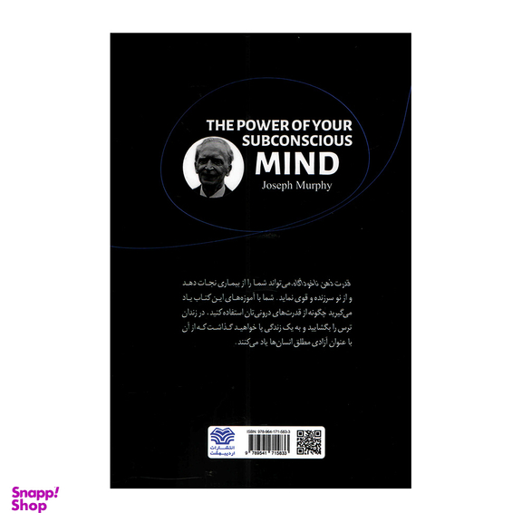 کتاب قدرت ذهن ناخودآگاه اثر ژوزف مورفی نشر اردیبهشت