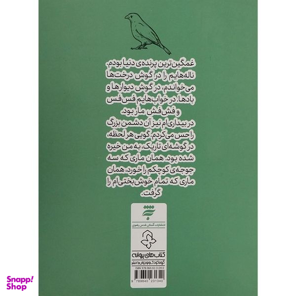 کتاب زبان گنجشک ها را بلد است اثر محمود پوروهاب انتشارات به نشر