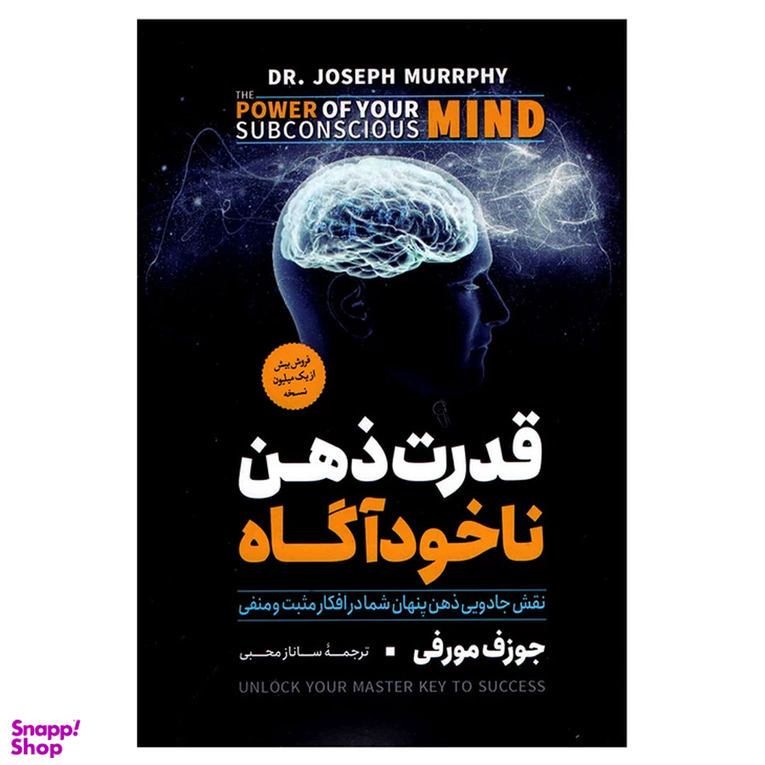 کتاب قدرت ذهن ناخودآگاه اثر جوزف مورفی نشر آزرمیدخت