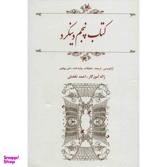 کتاب پنجم دینکرد - ترجمه ژاله آموزگار، احمد تفضلی
