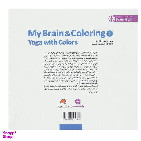 کتاب مغز من و رنگ آمیزی 1 (یوگا با رنگ ها:باشگاه مغز) اثر سپیده بخت نشر مهرسا