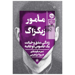 کتاب مأمور زیگزاگ: زندگی، عشق و خیانت یک جاسوس دوجانبه اثر بن مکینتایر نشر خوب