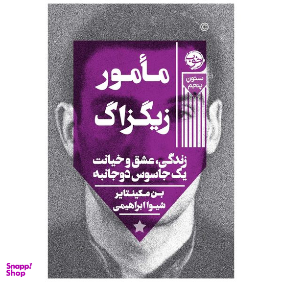 کتاب مأمور زیگزاگ: زندگی، عشق و خیانت یک جاسوس دوجانبه اثر بن مکینتایر نشر خوب
