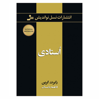 کتاب استادی اثر رابرت گرین انتشارات نسل نواندیش