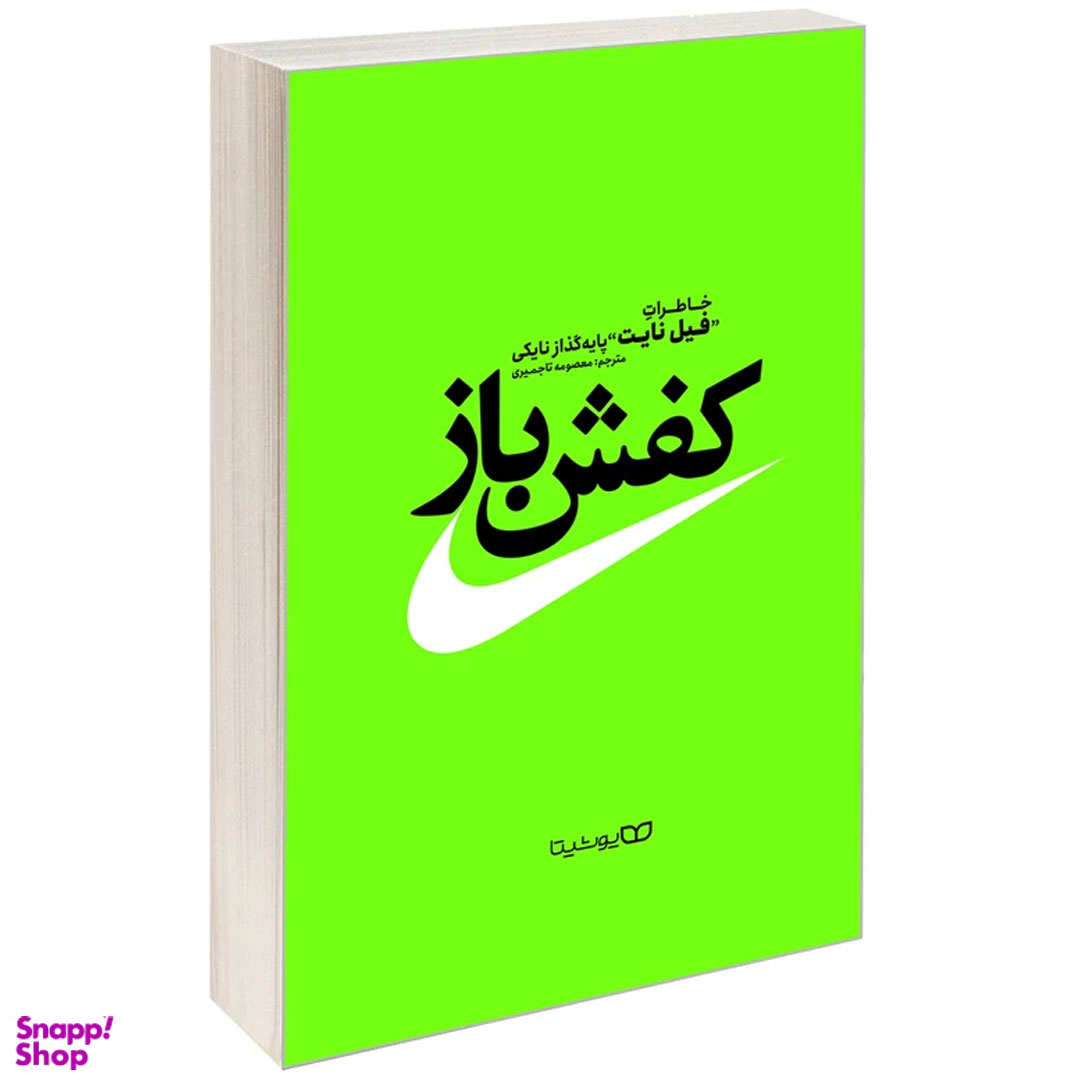 کتاب کفش باز اثر فیل نایت انتشارات یوشیتا