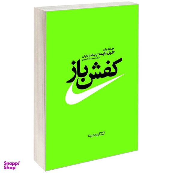 کتاب کفش باز اثر فیل نایت  انتشارات یوشیتا