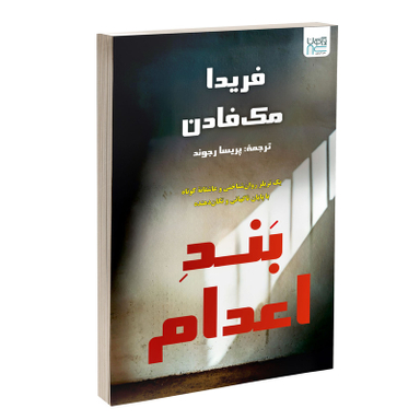 کتاب بند اعدام اثر فریدا مک فادن نشر آذرگون