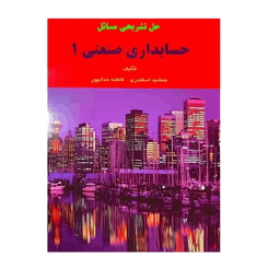 کتاب حل تشریحی مسائل حسابداری صنعتی 1 اثر جمشید اسکندری و فاطمه هدایتی پور انتشارات کتاب فرشید
