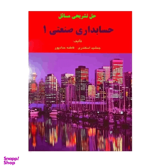 کتاب حل تشریحی مسائل حسابداری صنعتی 1 اثر جمشید اسکندری و فاطمه هدایتی پور انتشارات کتاب فرشید