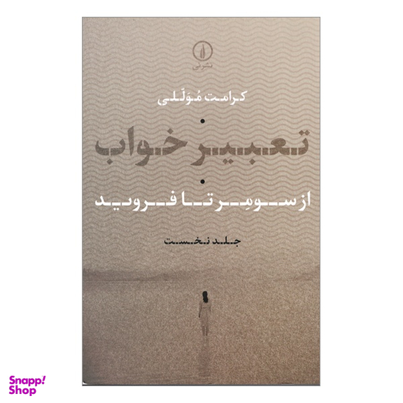 کتاب تعبير خواب از سومر تا فروید اثر كرامت موللی نشر نی