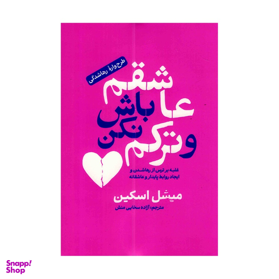 کتاب عاشقم باش و ترکم نکن اثر میشل اسکین انتشارات آفرینه