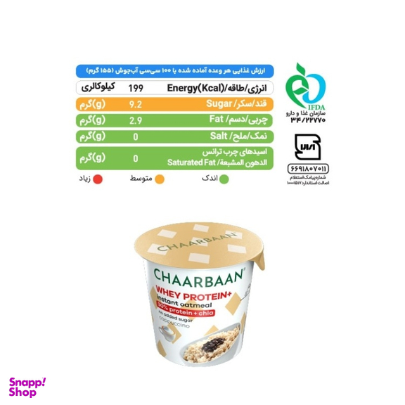 اوتمیل آماده بدون شکر چاربان طعم کاپوچینو وزن 55 گرم