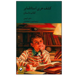 کتاب كشف هری استاتلماير  اثر متیو لیپمن نشر کرگدن